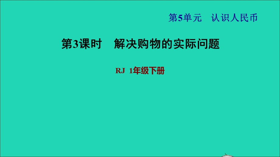 2022一年级数学下册 第5单元 认识人民币第4课时 在钱数限定的情况下购物习题课件1 新人教版.ppt_第1页