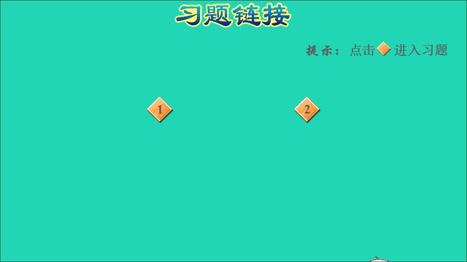 2022一年级数学下册 第5单元 认识人民币第4课时 在钱数限定的情况下购物习题课件1 新人教版.ppt_第2页