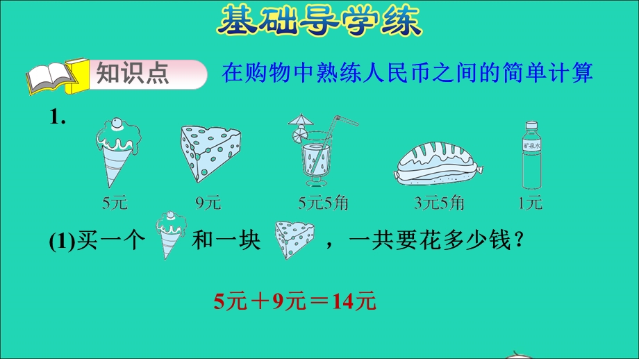 2022一年级数学下册 第5单元 认识人民币第4课时 在钱数限定的情况下购物习题课件1 新人教版.ppt_第3页