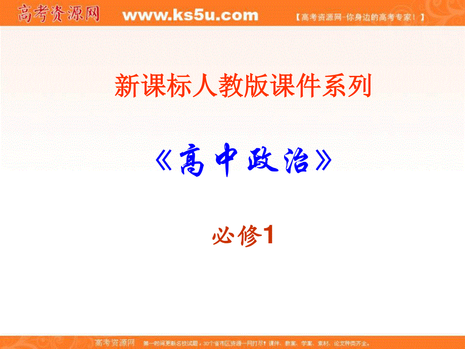 2013学年高一政治课件：4.11.1《全面建设小康社会的经济目标》（新人教必修1）.ppt_第1页