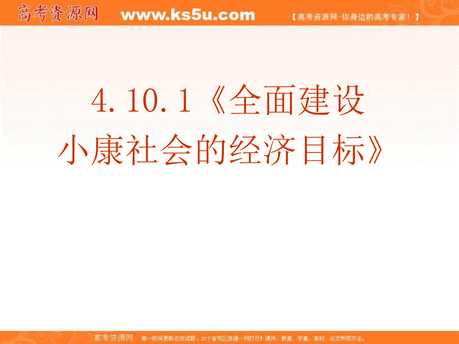 2013学年高一政治课件：4.11.1《全面建设小康社会的经济目标》（新人教必修1）.ppt_第2页