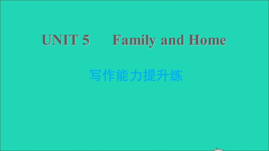 2021七年级英语上册 Unit 5 Family and Home写作能力提升练习题课件 （新版）冀教版.ppt_第1页