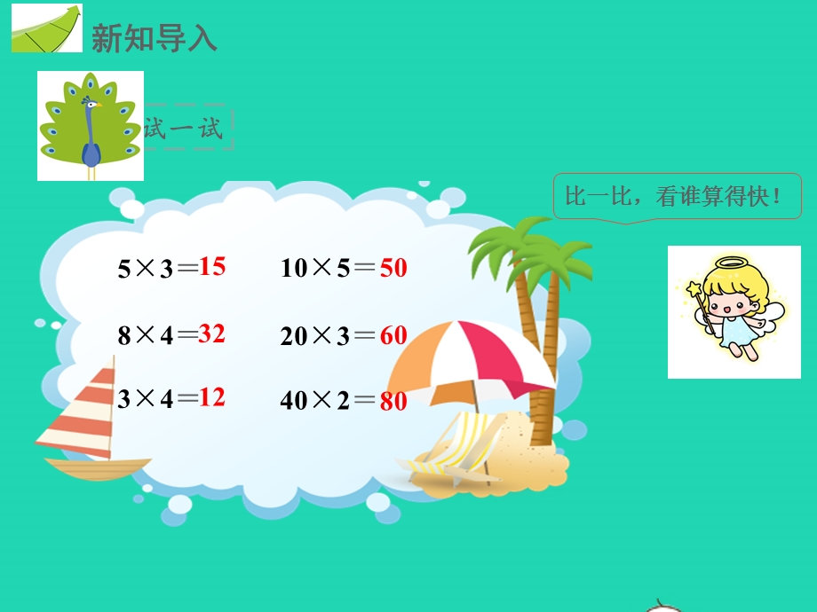 三年级数学下册 第4章 两位数乘两位数 1 口算乘法教学课件 新人教版.pptx_第2页