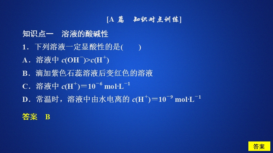 2020化学同步导学苏教选修四课件：专题3 溶液中的离子反应 第二单元 第1课时 课时作业 .ppt_第1页