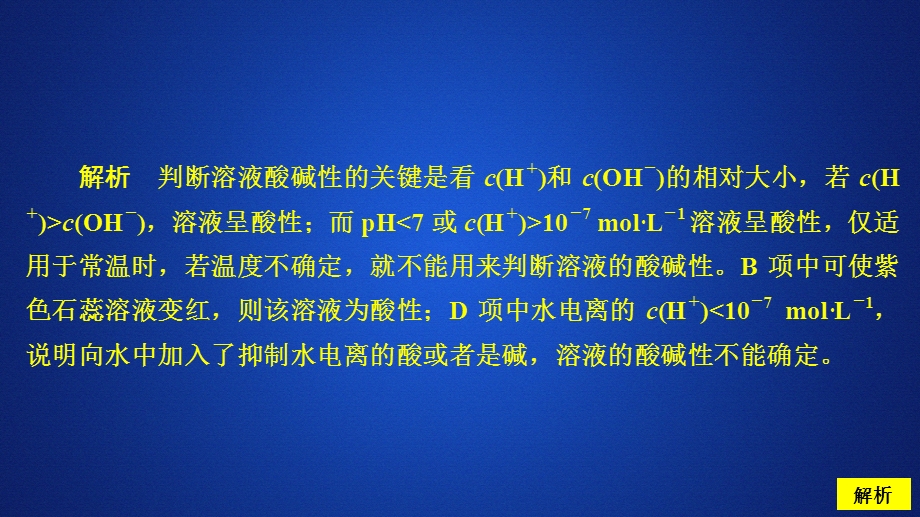 2020化学同步导学苏教选修四课件：专题3 溶液中的离子反应 第二单元 第1课时 课时作业 .ppt_第2页