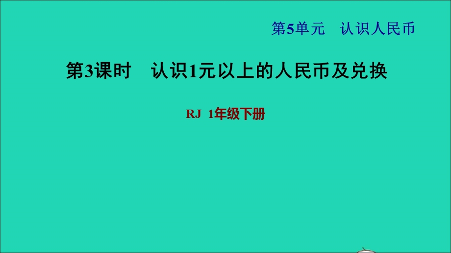 2022一年级数学下册 第5单元 认识人民币第2课时 认识1元以上的人民币习题课件1 新人教版.ppt_第1页