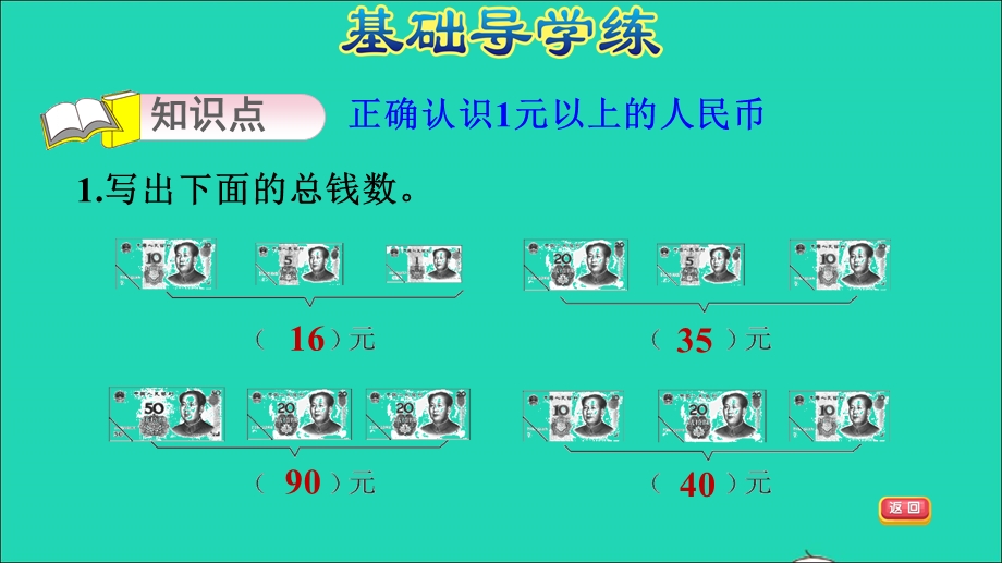 2022一年级数学下册 第5单元 认识人民币第2课时 认识1元以上的人民币习题课件1 新人教版.ppt_第3页