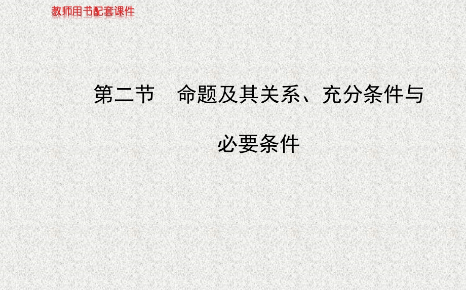 2014年数学理（福建用）配套课件：第一章 第二节命题及其关系、充分条件与必要条件.ppt_第1页