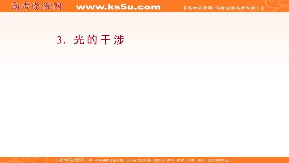 2021-2022学年人教版物理选择性必修第一册课件：第四章 3 光 的 干 涉 .ppt_第1页