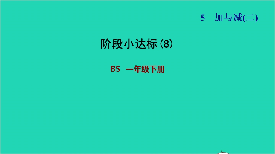 2022一年级数学下册 第5单元 加与减（二）阶段小达标(8)课件 北师大版.ppt_第1页