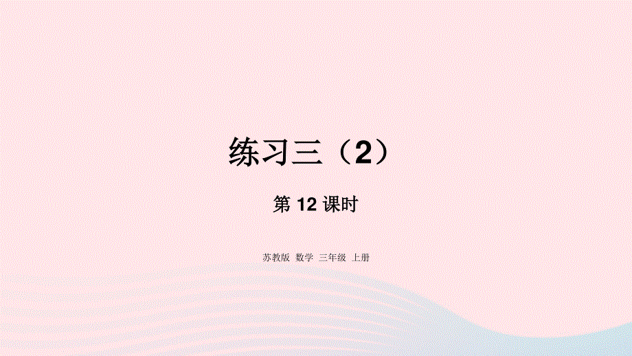 2023三年级数学上册 一 两、三位数乘一位数 12 练习三（2）课件 苏教版.pptx_第1页