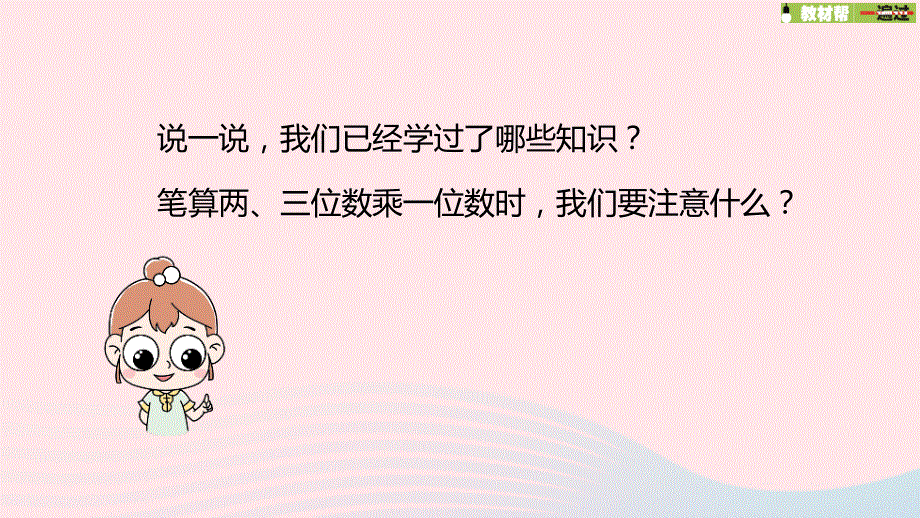 2023三年级数学上册 一 两、三位数乘一位数 12 练习三（2）课件 苏教版.pptx_第3页