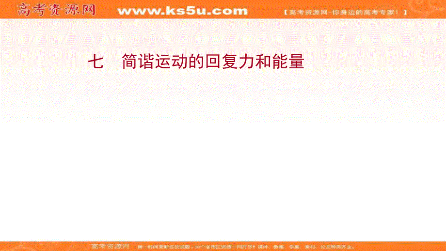 2021-2022学年人教版物理选择性必修第一册课件：课时评价 第二章 3 简谐运动的回复力和能量 .ppt_第1页