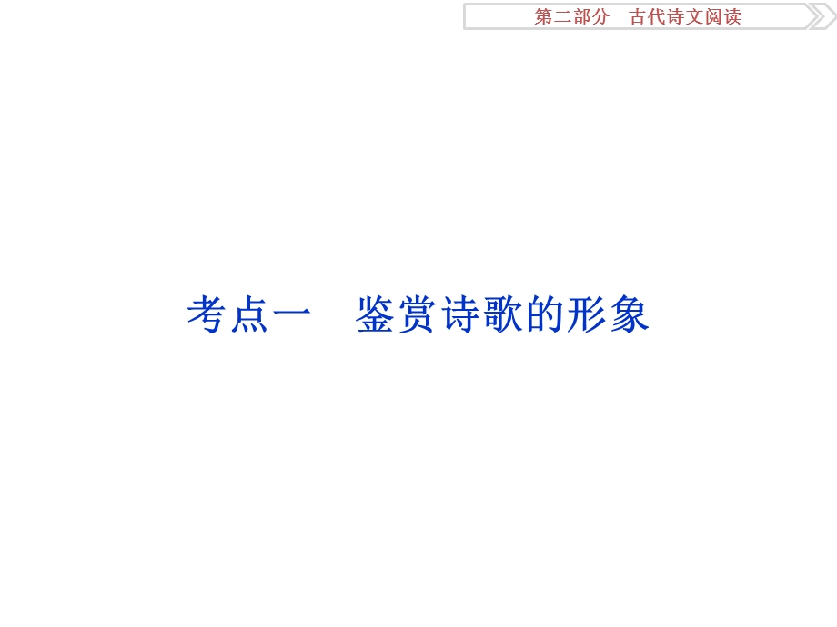 2017优化方案高考总复习&语文（浙江专用）课件：第二部分专题二掌握技巧研习考点考点一 WORD版含解析.ppt_第2页