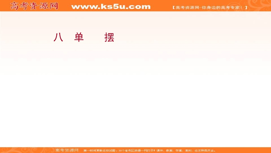 2021-2022学年人教版物理选择性必修第一册课件：课时评价 第二章 4 单摆 .ppt_第1页