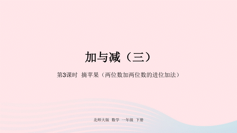 2022一年级数学下册 六 加与减（三）第3课时 摘苹果（两位数加两位数的进位加法）课件 北师大版.pptx_第1页