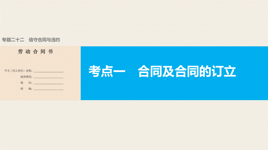 2017届高考政治二轮复习（浙江专用课件）专题复习：专题二十二　信守合同与违约 考点一 .pptx_第1页