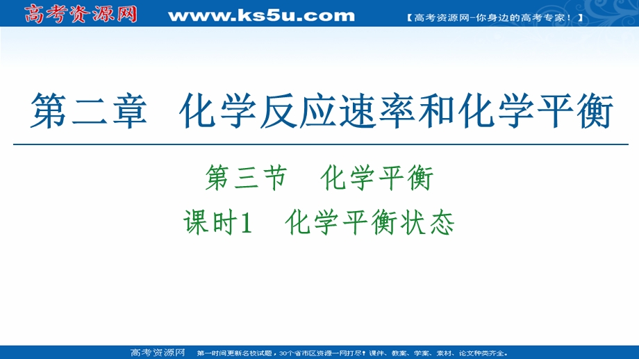 2020-2021化学人教版选修4课件：第2章 第3节　课时1　化学平衡状态 .ppt_第1页