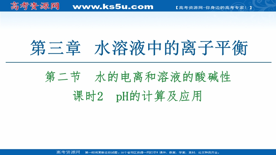 2020-2021化学人教版选修4课件：第3章 第2节　课时2　PH的计算及应用 .ppt_第1页