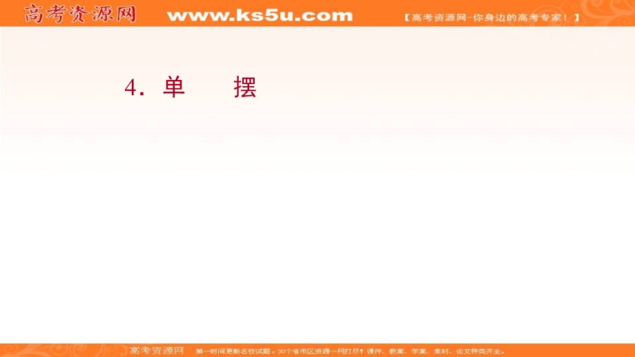 2021-2022学年人教版物理选择性必修第一册课件：第二章 4 单摆 .ppt_第1页