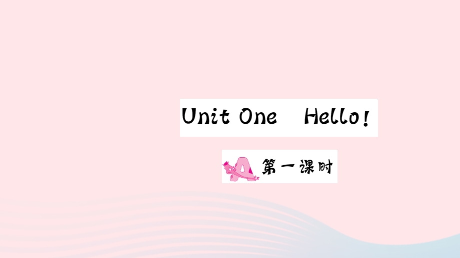 三年级英语上册 Unit 1 Hello Part A第一课时作业课件 人教PEP.ppt_第1页