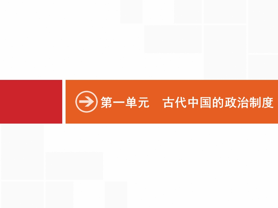 2017届高三历史人教版（安徽专用）一轮复习课件：第1讲　商周时期的政治制度与秦朝中央集权制度 .pptx_第2页