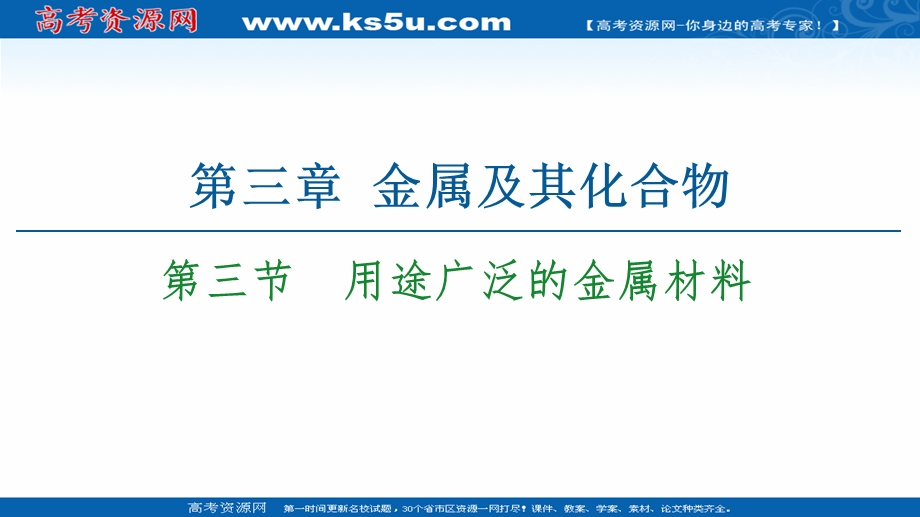 2020-2021化学人教版必修1课件：第3章 第3节　用途广泛的金属材料 .ppt_第1页