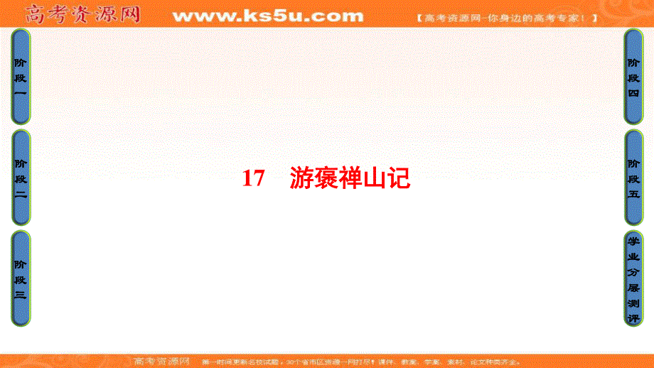 2016-2017学年粤教版高中语文必修五课件：第4单元-17 游褒禅山记 .ppt_第1页