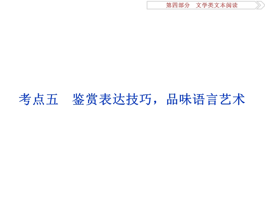 2017优化方案高考总复习&语文（浙江专用）课件：第四部分专题二掌握技巧研习考点考点五 .ppt_第1页