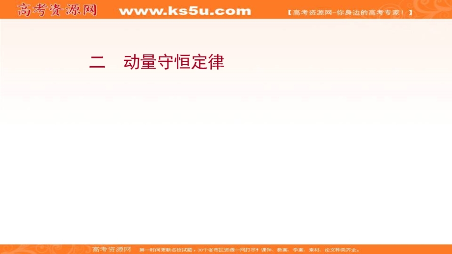 2021-2022学年人教版物理选择性必修第一册课件：课时评价 第一章 3 动量守恒定律 .ppt_第1页