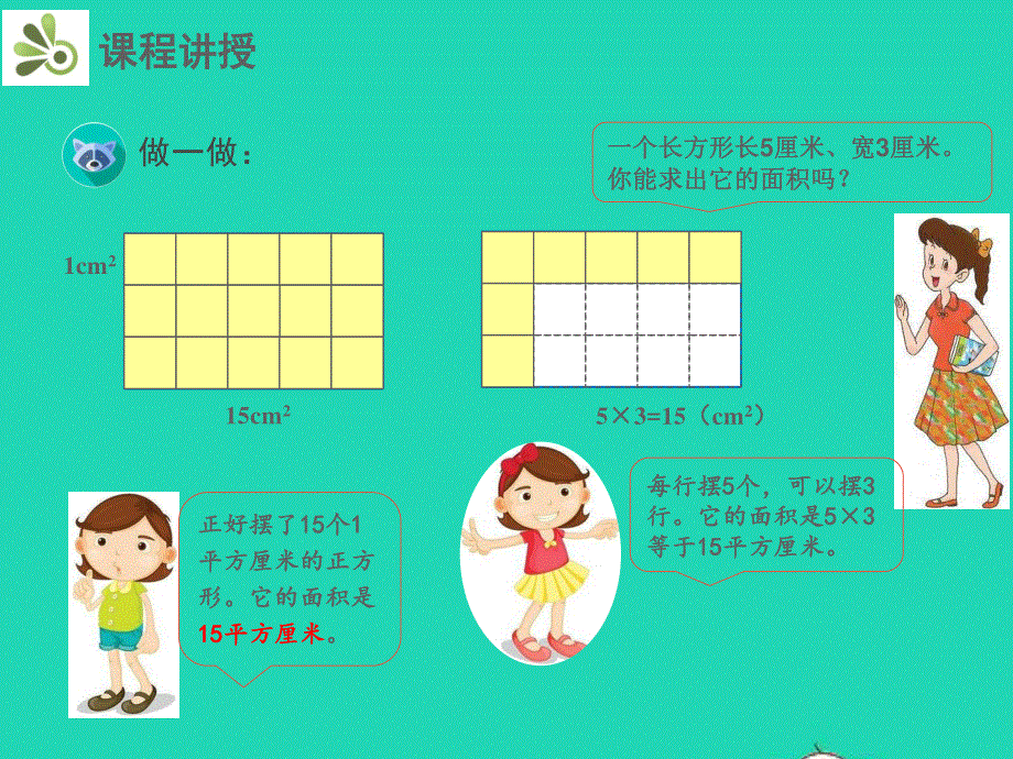 三年级数学下册 第5章 面积 2 长方形、正方形面积的计算教学课件 新人教版.pptx_第3页