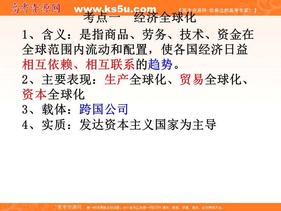 2013学年高一政治课件：第十二课《经济全球化与对外开放》（新人教版必修1）.ppt_第3页