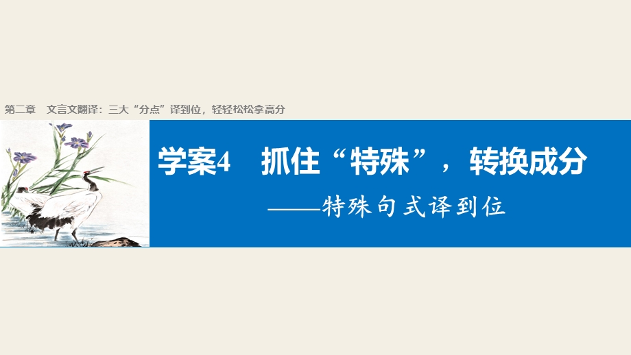 2017届高考二轮复习语文（全国通用）课件 第二章 文言文翻译-三大“分点”译到位轻轻松松拿高分 学案4 .pptx_第1页