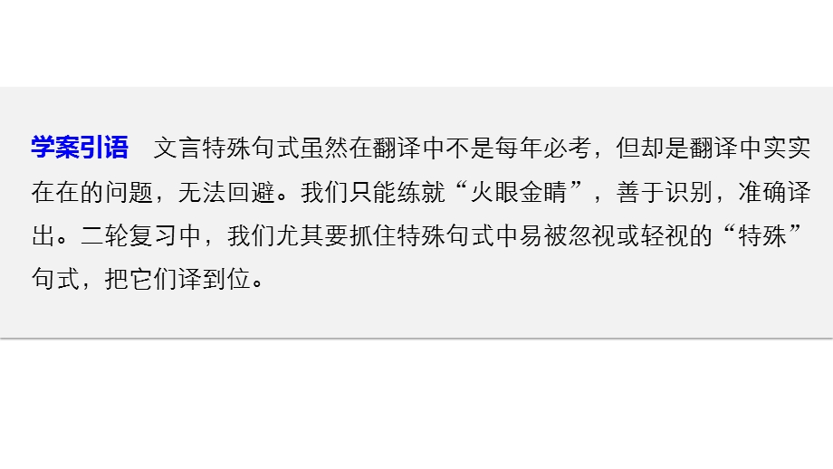 2017届高考二轮复习语文（全国通用）课件 第二章 文言文翻译-三大“分点”译到位轻轻松松拿高分 学案4 .pptx_第2页