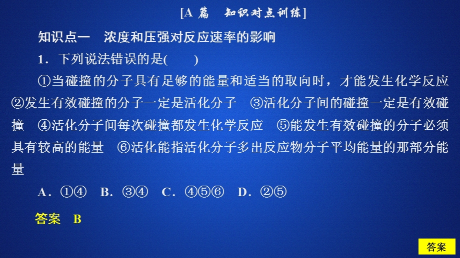 2020化学同步导学苏教选修四课件：专题2 化学反应速率与化学平衡 第一单元 第2课时 课时作业 .ppt_第1页