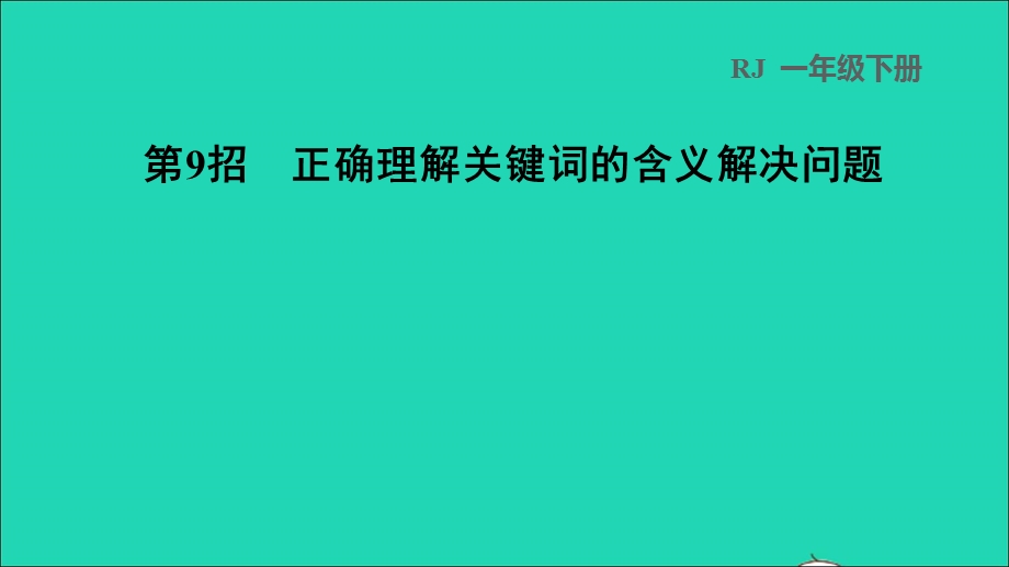 2022一年级数学下册 第5单元 认识人民币第9招 正确理解关键词的含义解决问题习题课件 新人教版.ppt_第1页