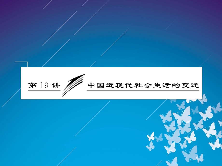 2012历史总复习课件 9.19《中国近现代社会生活的变迁》（新人教版必修2）.ppt_第1页