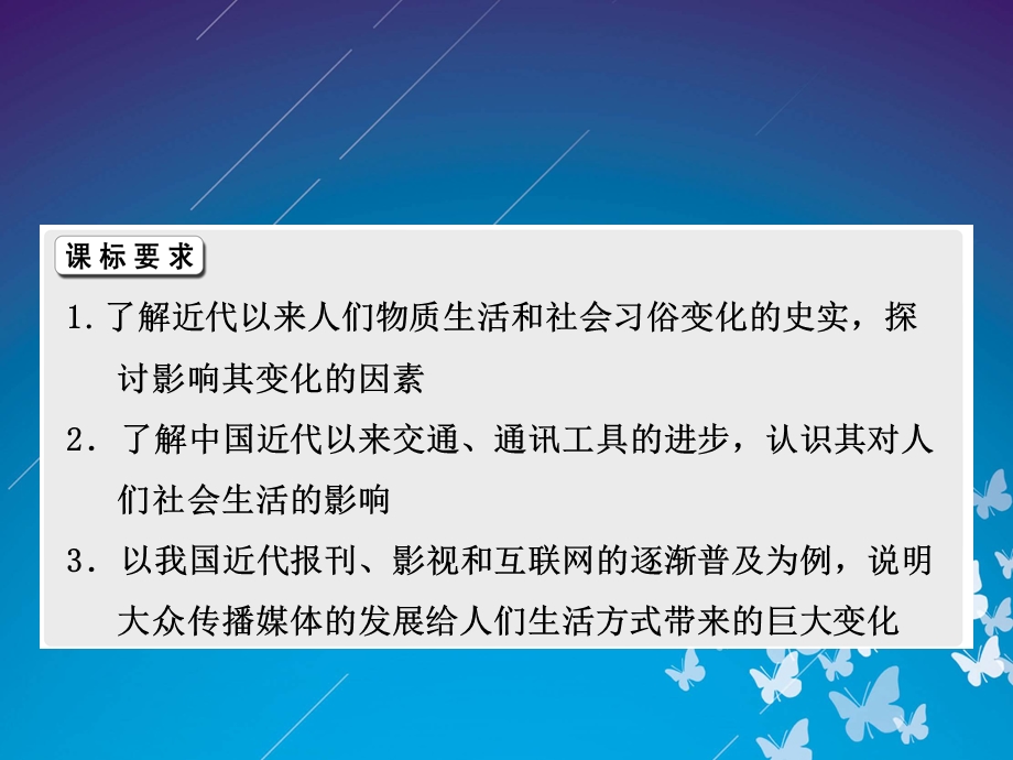 2012历史总复习课件 9.19《中国近现代社会生活的变迁》（新人教版必修2）.ppt_第2页