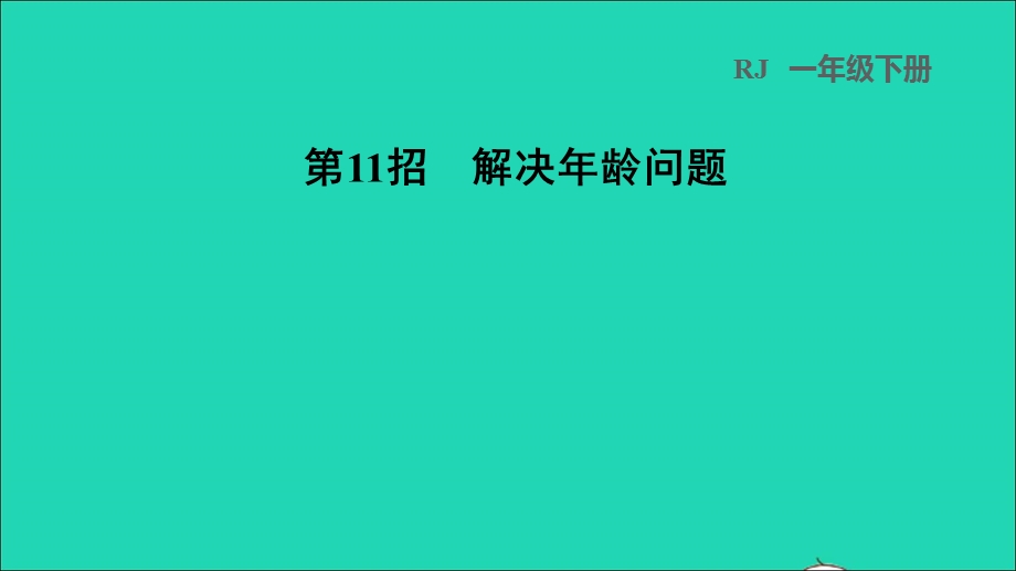 2022一年级数学下册 第6单元 100以内的加法和减法（一）第11招 解决年龄问题课件 新人教版.ppt_第1页