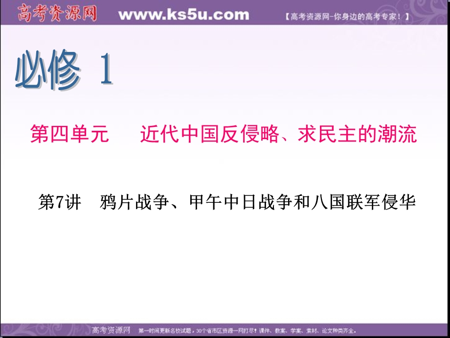 2014年新人教版高中历史总复习（第1轮）同步课件 必修1 第7讲 鸦片战争、甲午日战争和八国联军侵华.ppt_第2页