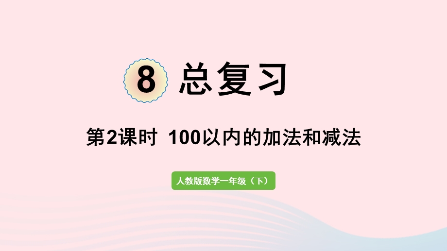 2022一年级数学下册 8 总复习第2课时 100以内的加法和减法课件 新人教版.pptx_第1页