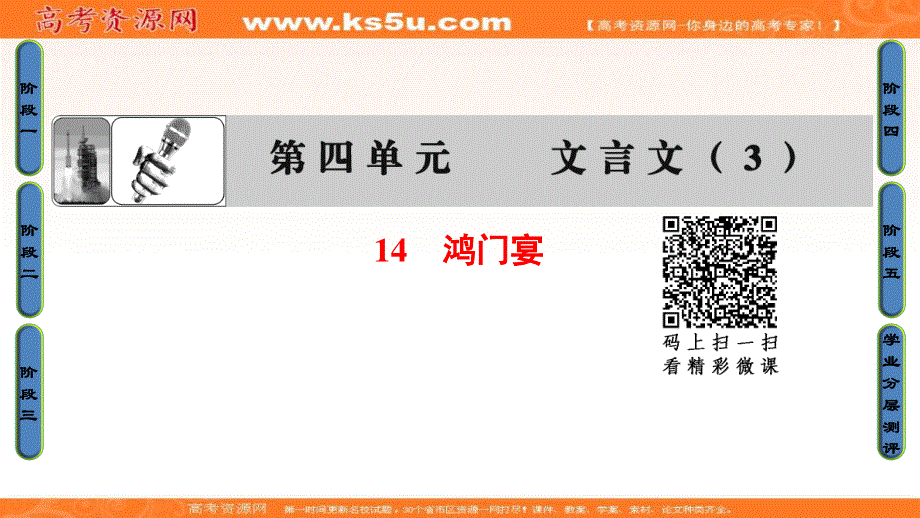 2016-2017学年粤教版高中语文必修五课件：第4单元-14 鸿门宴 .ppt_第1页