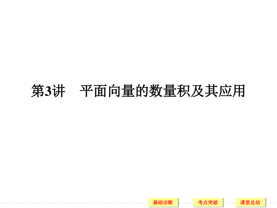 2018届北师大版高三数学一轮复习课件：第五章 平面向量 第3讲 .ppt_第1页