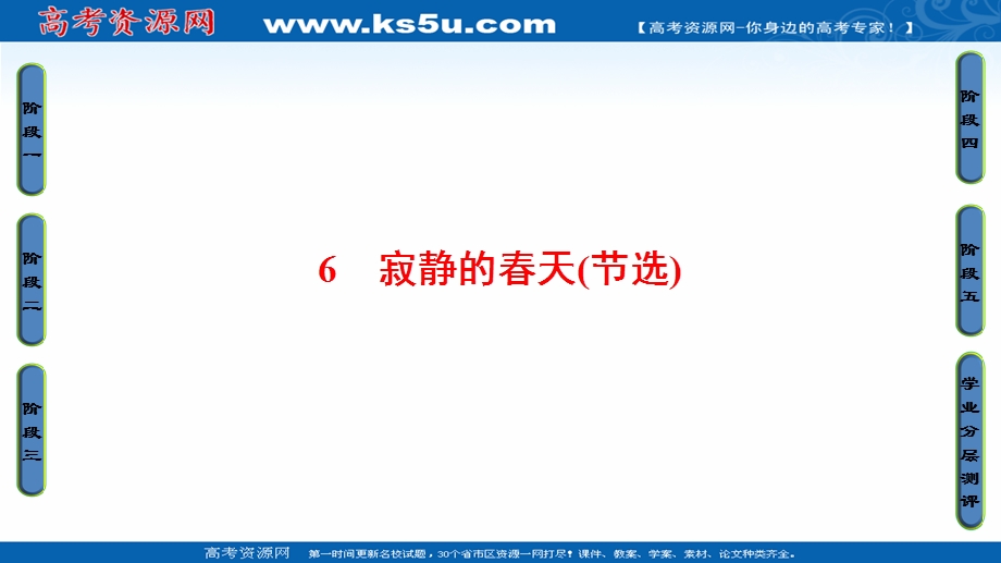 2016-2017学年粤教版高中语文必修三课件：第二单元-科学小品 6 寂静的春天（节选） .ppt_第1页