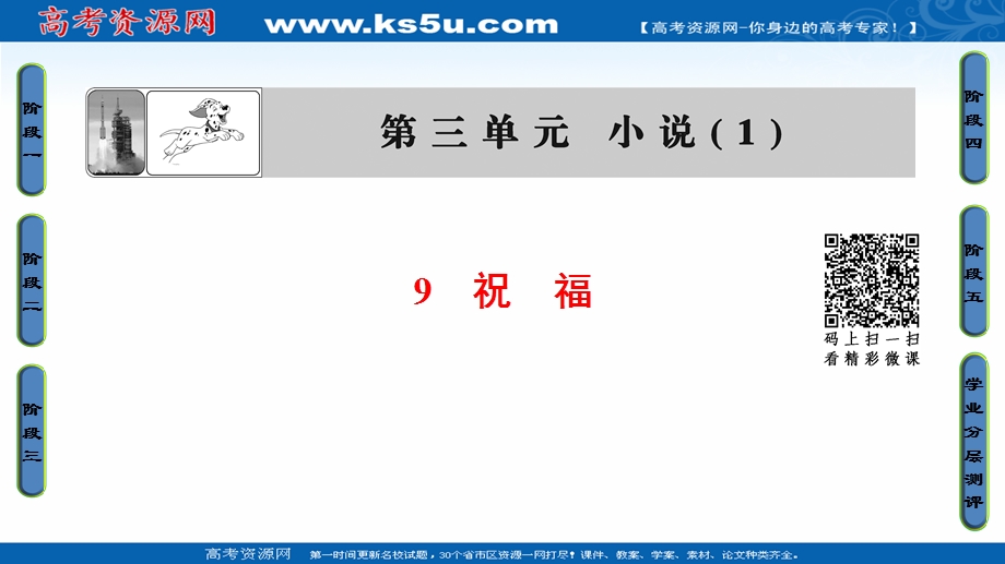 2016-2017学年粤教版高中语文必修三课件：第三单元-小说 9 祝　福 .ppt_第1页