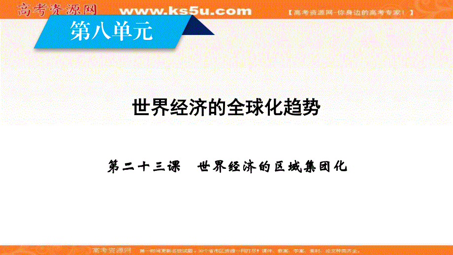 2019-2020学年人教版历史必修2课件：第23课 世界经济的区域集团化 .ppt_第2页