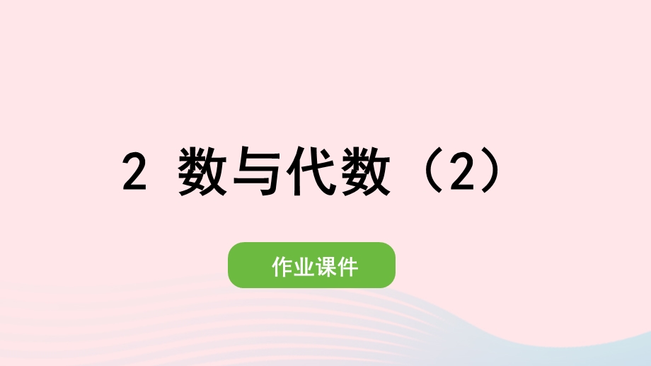 2022一年级数学下册 8 总复习(2)数与代数（2）作业课件 新人教版.pptx_第1页