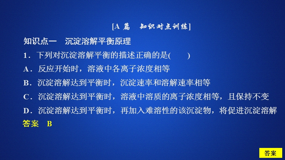 2020化学同步导学苏教选修四课件：专题3 溶液中的离子反应 第四单元 课时作业 .ppt_第1页