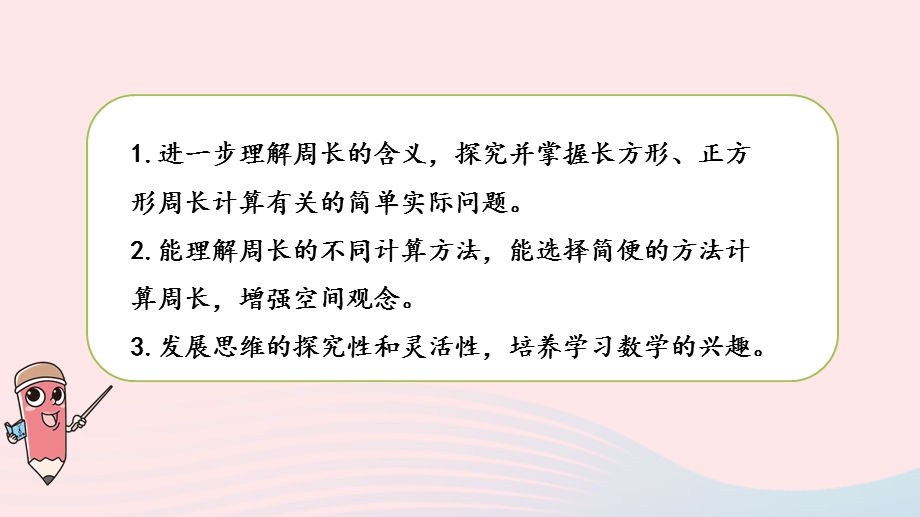 2023三年级数学上册 三 长方形和正方形 3 长方形和正方形周长的计算课件 苏教版.pptx_第2页