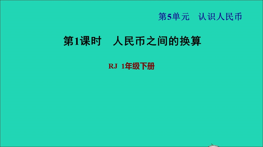 2022一年级数学下册 第5单元 认识人民币第3课时 人民币的简单计算习题课件1 新人教版.ppt_第1页